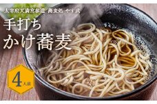 蕎麦処 やす武 冷凍 手打ち そば (かけ蕎麦) 4人前