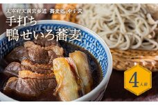 蕎麦処 やす武 冷凍 手打ち そば (鴨せいろ蕎麦) 4人前