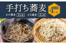 蕎麦処 やす武 冷凍 手打ち そば (ざる蕎麦 & かけ蕎麦) 計4人前
