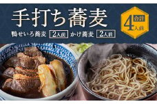 蕎麦処 やす武 冷凍 手打ち そば (鴨せいろ & かけ蕎麦) 計4人前