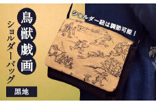鳥獣戯画 ショルダー バッグ (黒地)