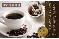 【自家焙煎珈琲】万葉珈琲 と 博多珈琲 ドリップ 詰め合わせ セット