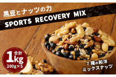 黒豆 と ナッツ の力 【SPORTS RECOVERY MIX】