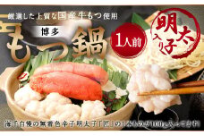 本場福岡で人気！博多 明太 もつ鍋 (1人前)