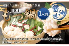 本場福岡で人気！博多 もつ鍋 醤油味 (1人前)