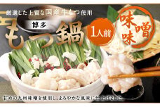 本場福岡で人気！博多 もつ鍋 味噌味 (1人前)