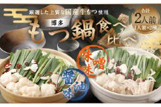 本場福岡で人気！博多もつ鍋 食べ比べ 味噌・醤油味 (各1人前)