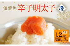 無着色辛子明太子「選」1.2kg (600g×2個) めんたいこ