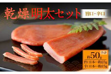 博多の新珍味！ 乾熟明太セット(旨口・辛口) 各1本