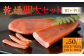 博多の新珍味！ 乾熟明太セット(旨口・辛口) 各1本