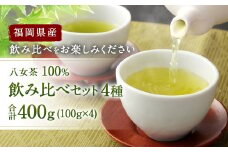 福岡県産 八女茶 100％  飲み比べセット 4種