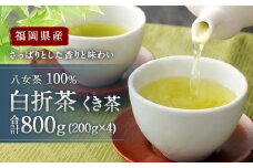 福岡県産 八女茶 100％ 白折茶 くき茶 800g(200g×4袋)