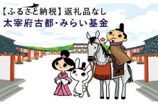 【返礼品なし】太宰府古都・みらい基金 福岡県太宰府市 寄附のみ