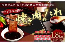 焼き肉のたれ 450g×4個 計1.8kg セット 調味料 バーベキュー