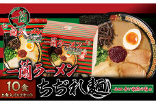 【一蘭】一蘭ラーメンちぢれ麺セット 一蘭特製 赤い秘伝の粉付 5食×2セット