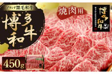 【厳選黒毛和牛肉】博多 和牛450g 焼肉 炒め物 黒毛 和牛