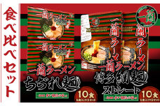 【一蘭】至高の逸品そろい踏み 一蘭ラーメン食べ比べセット ちぢれ麺 細麺 各5食×各2セット