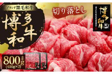 【生産者支援】博多 和牛 切り落とし (400g×2) 合計800g