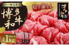 【生産者応援】博多 和牛 切り落とし (500g×2) 合計1kg