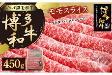【生産者応援】博多和牛 モモ スライス450g