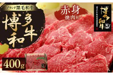 【生産者応援】博多和牛 赤身 焼肉用 400g 焼き肉 炒め物