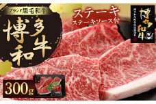 【生産者支援】博多 和牛 ステーキ 300g ステーキソース 付