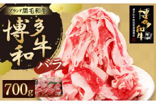 【生産者応援】博多 和牛肉 バラ 700g 黒毛和牛しゃぶしゃぶ
