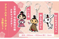 太宰府市 令和発祥の都 PR キャラクター アクリルキーホルダー（3種セット）