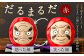 だるまるだ （赤） 陶製人形 本体約縦8cm×横7cm×奥行6cm 魔除け