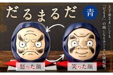 だるまるだ （青） 陶製人形 本体約縦8cm×横7cm×奥行6cm 縁起物