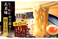 【らーめん二男坊】 お土産 らーめん 替え玉付き 3袋セット（1袋471g） ラーメン