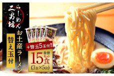 【らーめん二男坊】 お土産 らーめん 替え玉付き 5袋セット（1袋471g） ラーメン