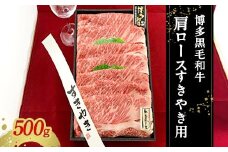 博多黒毛和牛 肩ロース すきやき用 冷凍