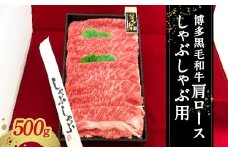 博多黒毛和牛 肩ロース しゃぶしゃぶ用 冷凍 500g 焼肉 牛肉 お肉 国産 和牛 牛肩ロース 九州産 福岡県産
