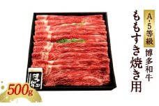 博多和牛もも すき焼き用 （A-5等級） 冷凍