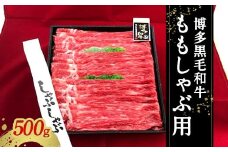 博多黒毛和牛 ももしゃぶ用 冷凍