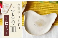 ことり皿 2枚（横幅18cm×縦13cm） 陶土 取り皿 お皿 皿 食器