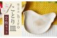 ことり皿 2枚（横幅18cm×縦13cm） 陶土 取り皿 お皿 皿 食器