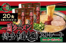 【9月30日で受付終了】【一蘭】 天然とんこつラーメン専門店の逸品 一蘭ラーメン博多細麺20食セット（5食入り×4箱） ［期間限定 一品 ご当地ラーメン］