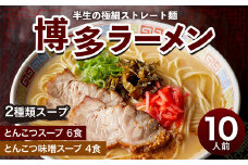 博多ラーメン 10人前 福岡 麺 とんこつ 細麺 太宰府
