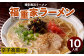 博多 長浜 「福重家」 ラーメン10人前 辛子高菜付き 福岡 麺 太宰府