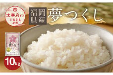 【令和5年産】 福岡県産 夢つくし 精米 白米 10kg