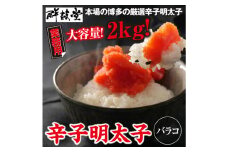 業務用 鮮鼓堂 辛子 明太子 バラコ 2㎏(500g×4） めんたいこ セット 海鮮 福岡 太宰府