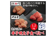 博多自慢の 辛子 明太子 食べ比べ 1.2kg めんたいこ セット 海鮮 福岡 太宰府