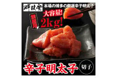 鮮鼓堂 辛子 明太子 切れ子 2㎏(1㎏×2） セット 海鮮 福岡 太宰府