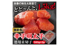 美美粒 無着色 辛子 明太子 徳用並 切子 1.5kg(500g×3） セット 海鮮 福岡 太宰府
