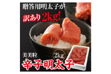 美美粒 辛子 明太子 切れ子 2㎏（1㎏×2） セット 海鮮 福岡 太宰府