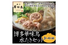 【太宰府市】 博多 華味鳥 水炊きセット 3～4人前 鍋 福岡 鶏肉 スープ