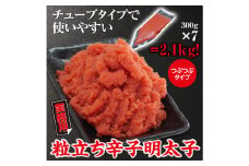 業務用 粒立ち 辛子 明太子 （ツブツブタイプ）2.1㎏ セット 海鮮 福岡 太宰府