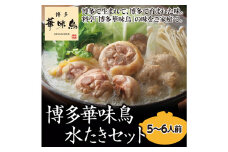 【太宰府市】 博多 華味鳥 水炊きセット 5～6人前 鍋 福岡 鶏肉 スープ